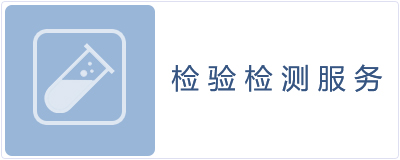 檢驗檢測服務